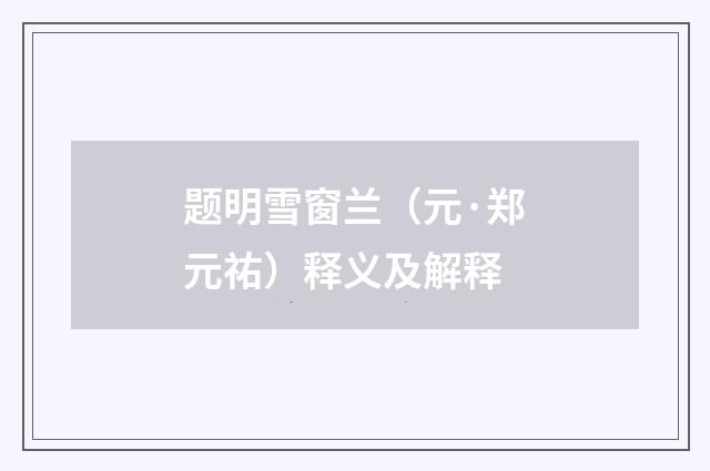 题明雪窗兰（元·郑元祐）释义及解释
