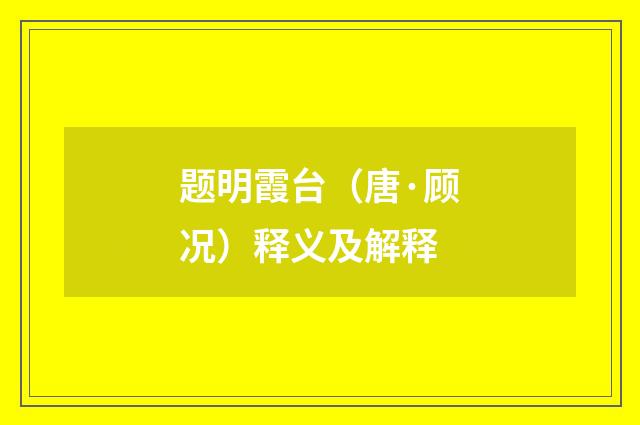 题明霞台（唐·顾况）释义及解释