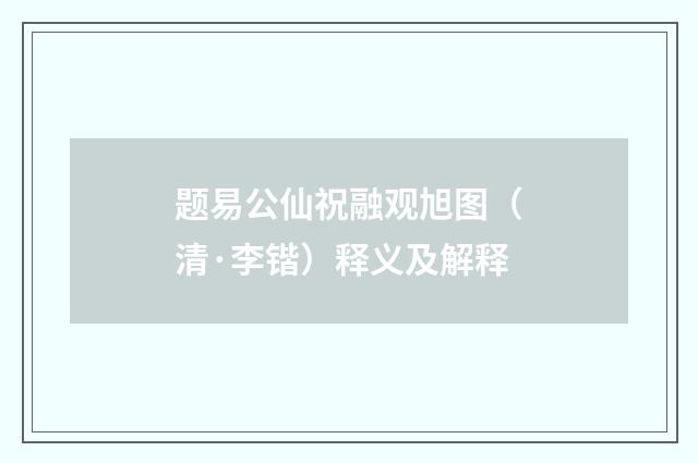 题易公仙祝融观旭图（清·李锴）释义及解释