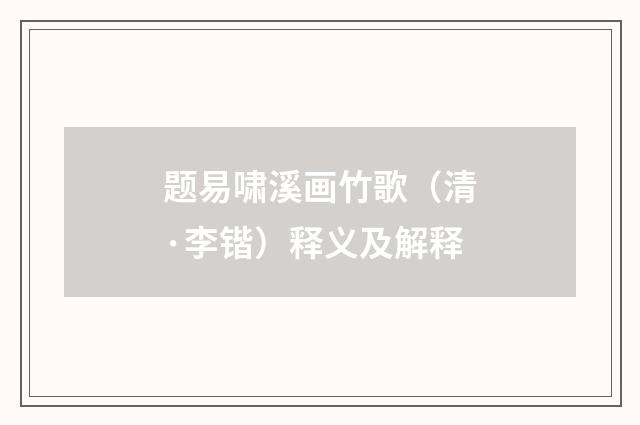 题易啸溪画竹歌（清·李锴）释义及解释