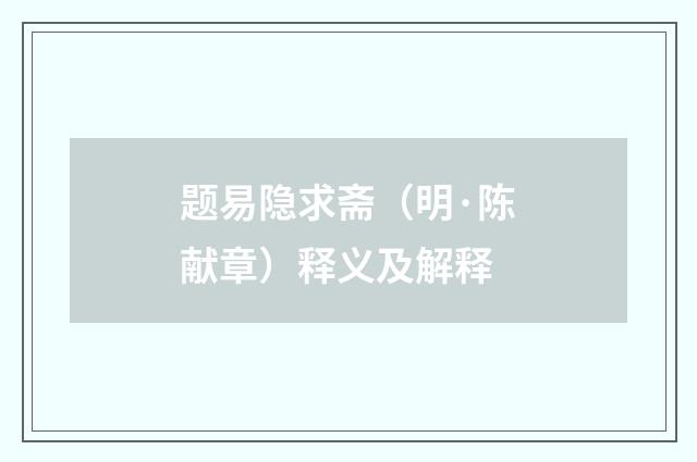 题易隐求斋（明·陈献章）释义及解释