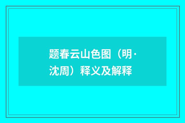 题春云山色图（明·沈周）释义及解释