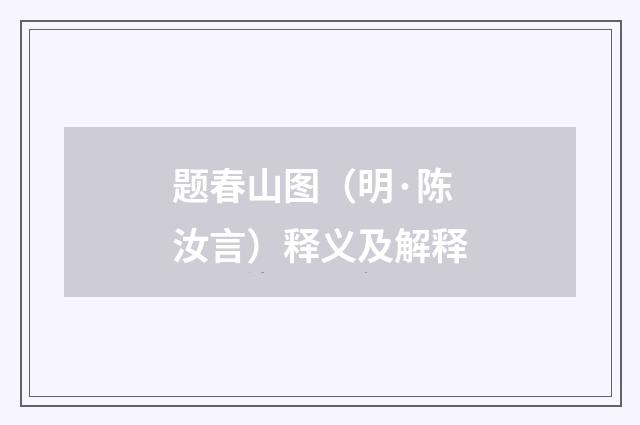 题春山图（明·陈汝言）释义及解释