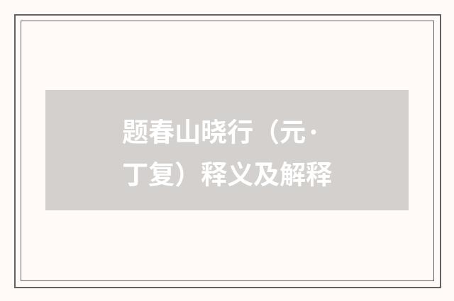 题春山晓行（元·丁复）释义及解释