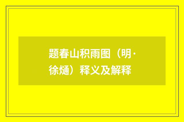 题春山积雨图（明·徐熥）释义及解释