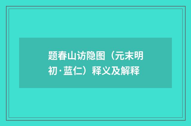 题春山访隐图（元末明初·蓝仁）释义及解释