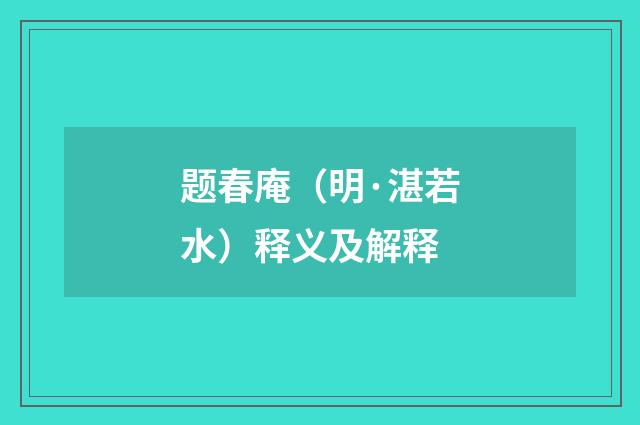 题春庵（明·湛若水）释义及解释