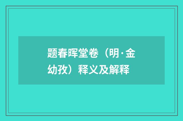 题春晖堂卷（明·金幼孜）释义及解释