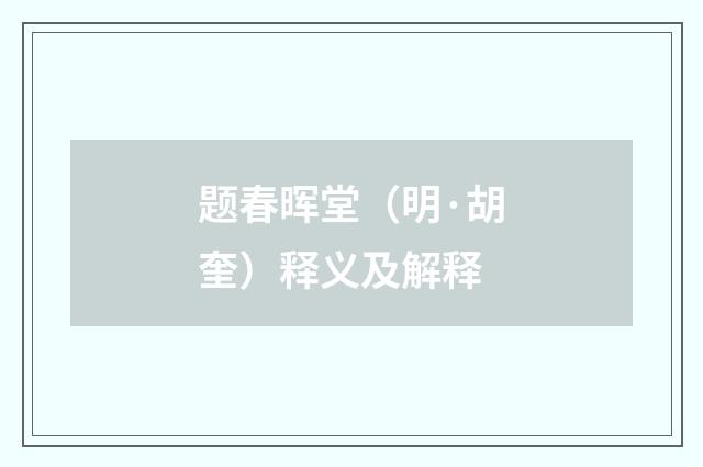 题春晖堂（明·胡奎）释义及解释