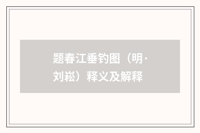 题春江垂钓图（明·刘崧）释义及解释