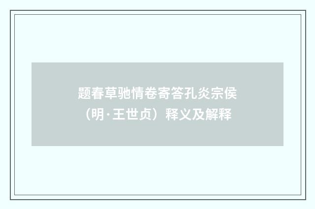 题春草驰情卷寄答孔炎宗侯（明·王世贞）释义及解释