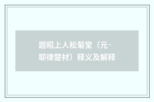 题昭上人松菊堂（元·耶律楚材）释义及解释