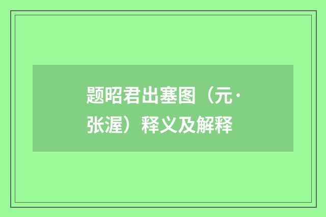 题昭君出塞图（元·张渥）释义及解释