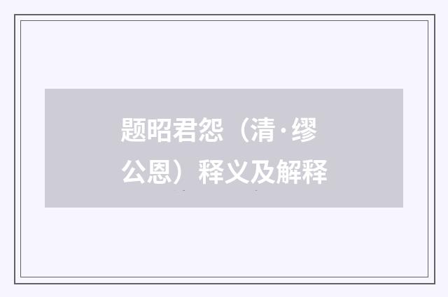 题昭君怨（清·缪公恩）释义及解释