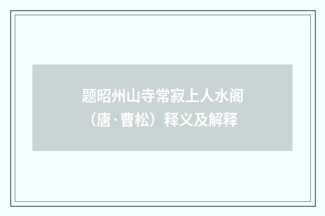 题昭州山寺常寂上人水阁（唐·曹松）释义及解释