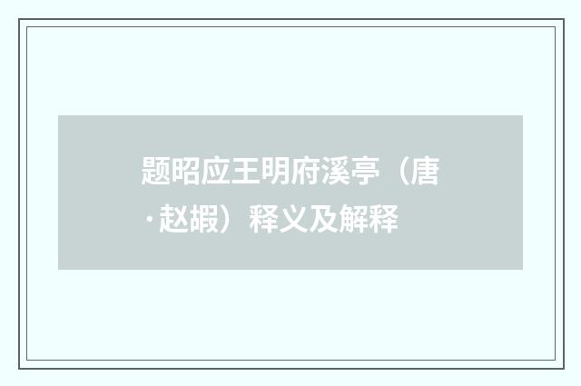 题昭应王明府溪亭（唐·赵嘏）释义及解释