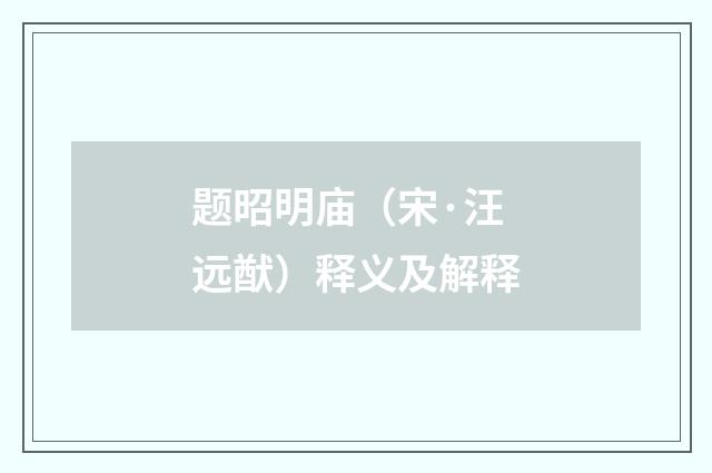 题昭明庙（宋·汪远猷）释义及解释
