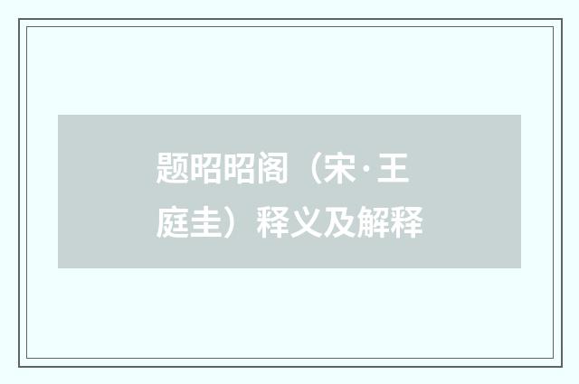 题昭昭阁（宋·王庭圭）释义及解释