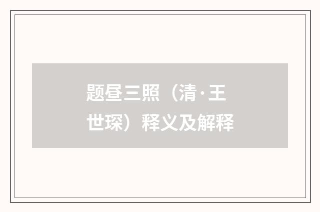 题昼三照（清·王世琛）释义及解释