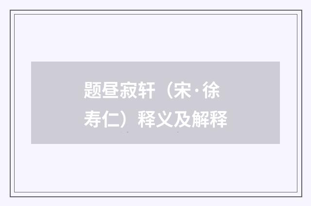 题昼寂轩（宋·徐寿仁）释义及解释