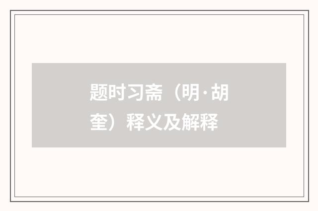 题时习斋（明·胡奎）释义及解释