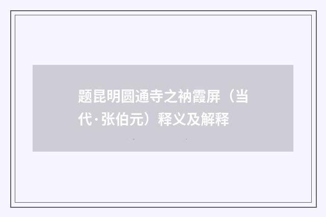 题昆明圆通寺之衲霞屏（当代·张伯元）释义及解释