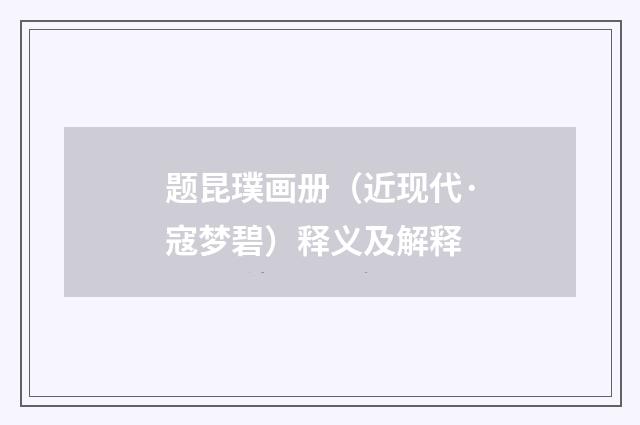 题昆璞画册（近现代·寇梦碧）释义及解释