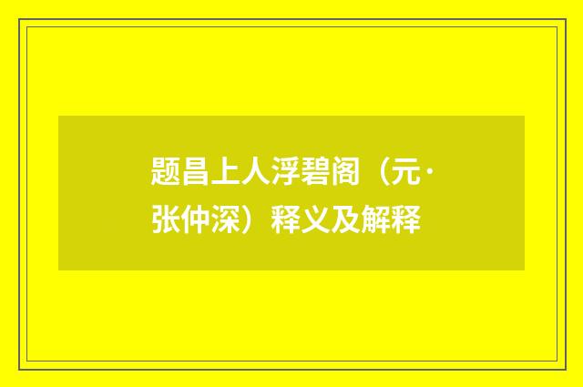 题昌上人浮碧阁（元·张仲深）释义及解释