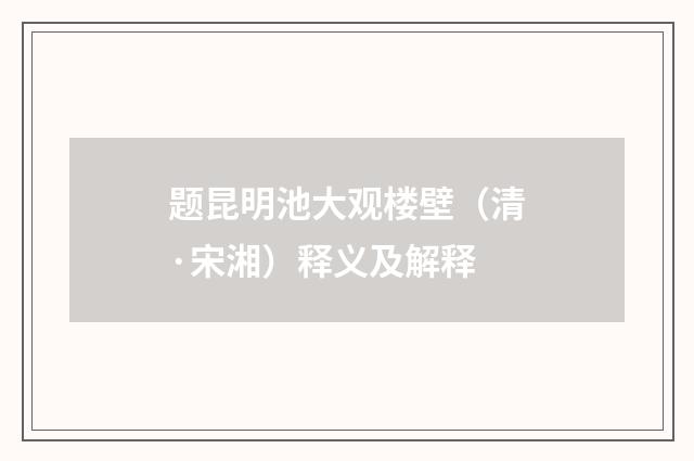 题昆明池大观楼壁（清·宋湘）释义及解释