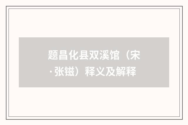 题昌化县双溪馆（宋·张镃）释义及解释