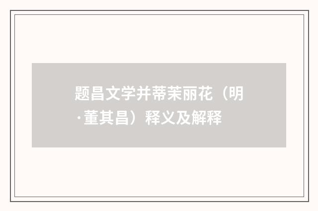 题昌文学并蒂茉丽花（明·董其昌）释义及解释