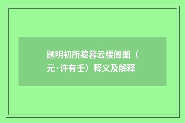 题明初所藏暮云楼阁图（元·许有壬）释义及解释