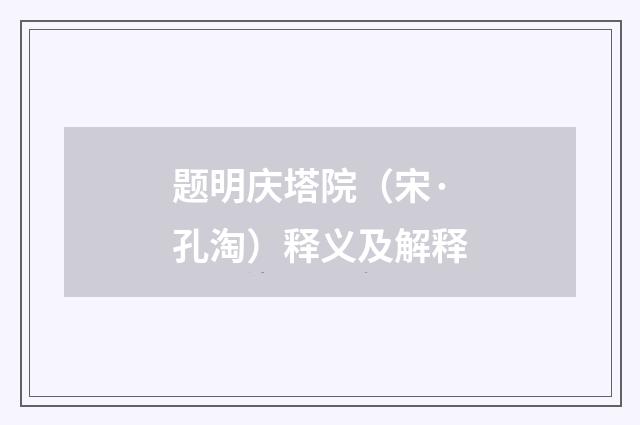 题明庆塔院（宋·孔淘）释义及解释