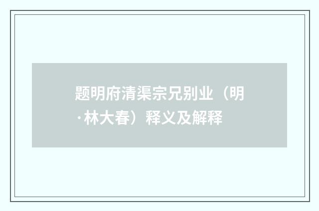 题明府清渠宗兄别业（明·林大春）释义及解释