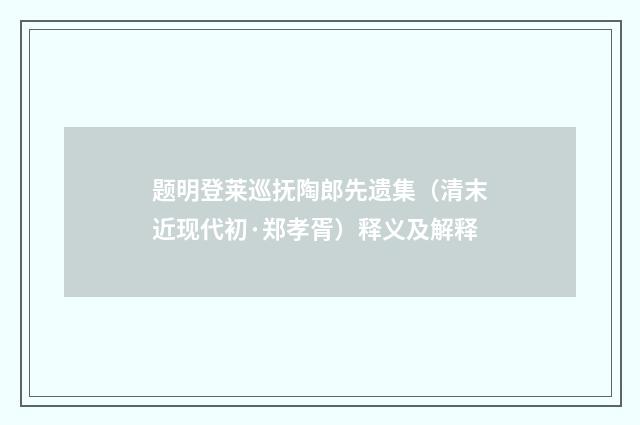 题明登莱巡抚陶郎先遗集（清末近现代初·郑孝胥）释义及解释