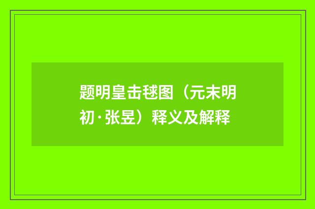 题明皇击毬图（元末明初·张昱）释义及解释