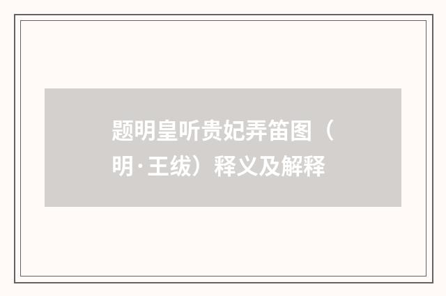 题明皇听贵妃弄笛图（明·王绂）释义及解释