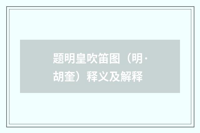题明皇吹笛图（明·胡奎）释义及解释