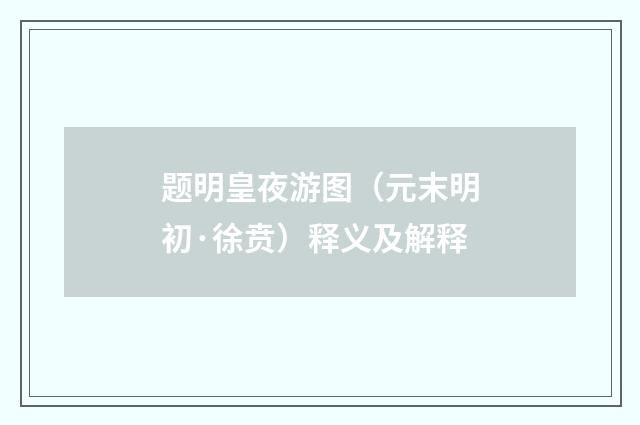 题明皇夜游图（元末明初·徐贲）释义及解释