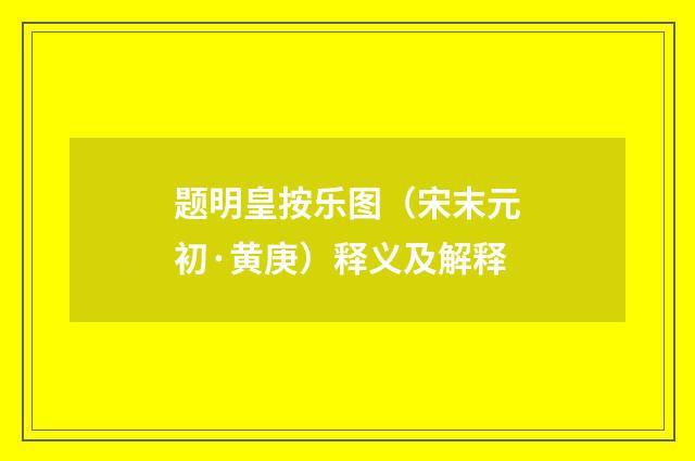 题明皇按乐图（宋末元初·黄庚）释义及解释