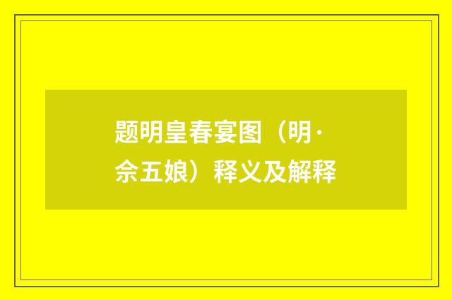 题明皇春宴图（明·佘五娘）释义及解释