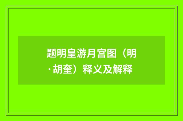 题明皇游月宫图（明·胡奎）释义及解释