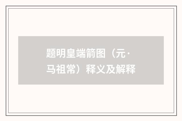 题明皇端箭图（元·马祖常）释义及解释