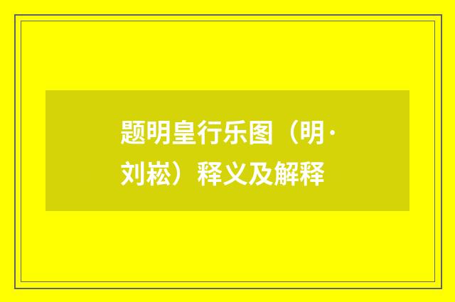 题明皇行乐图（明·刘崧）释义及解释