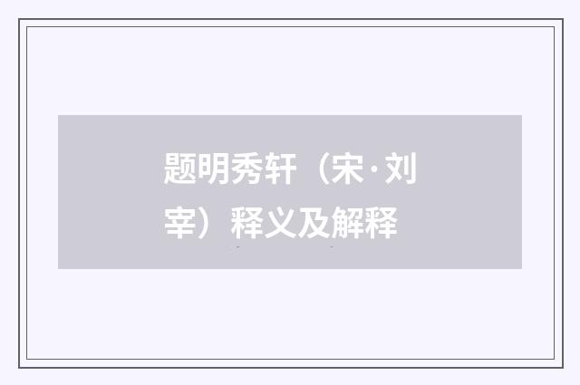 题明秀轩（宋·刘宰）释义及解释