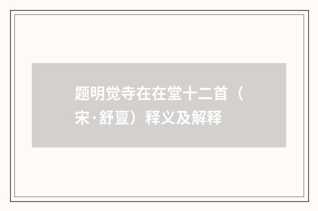 题明觉寺在在堂十二首（宋·舒亶）释义及解释