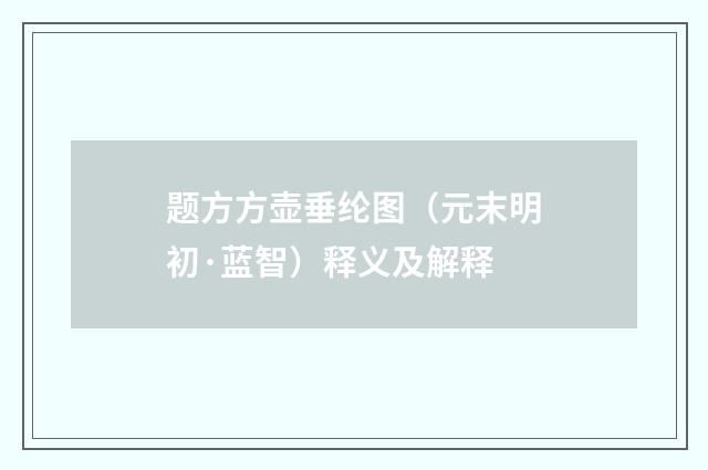 题方方壶垂纶图（元末明初·蓝智）释义及解释