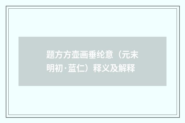 题方方壶画垂纶意（元末明初·蓝仁）释义及解释