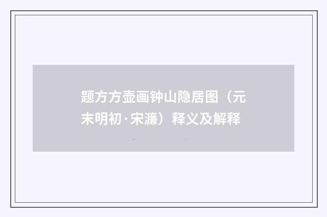 题方方壶画钟山隐居图（元末明初·宋濂）释义及解释
