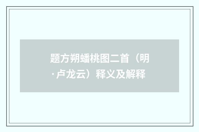 题方朔蟠桃图二首（明·卢龙云）释义及解释
